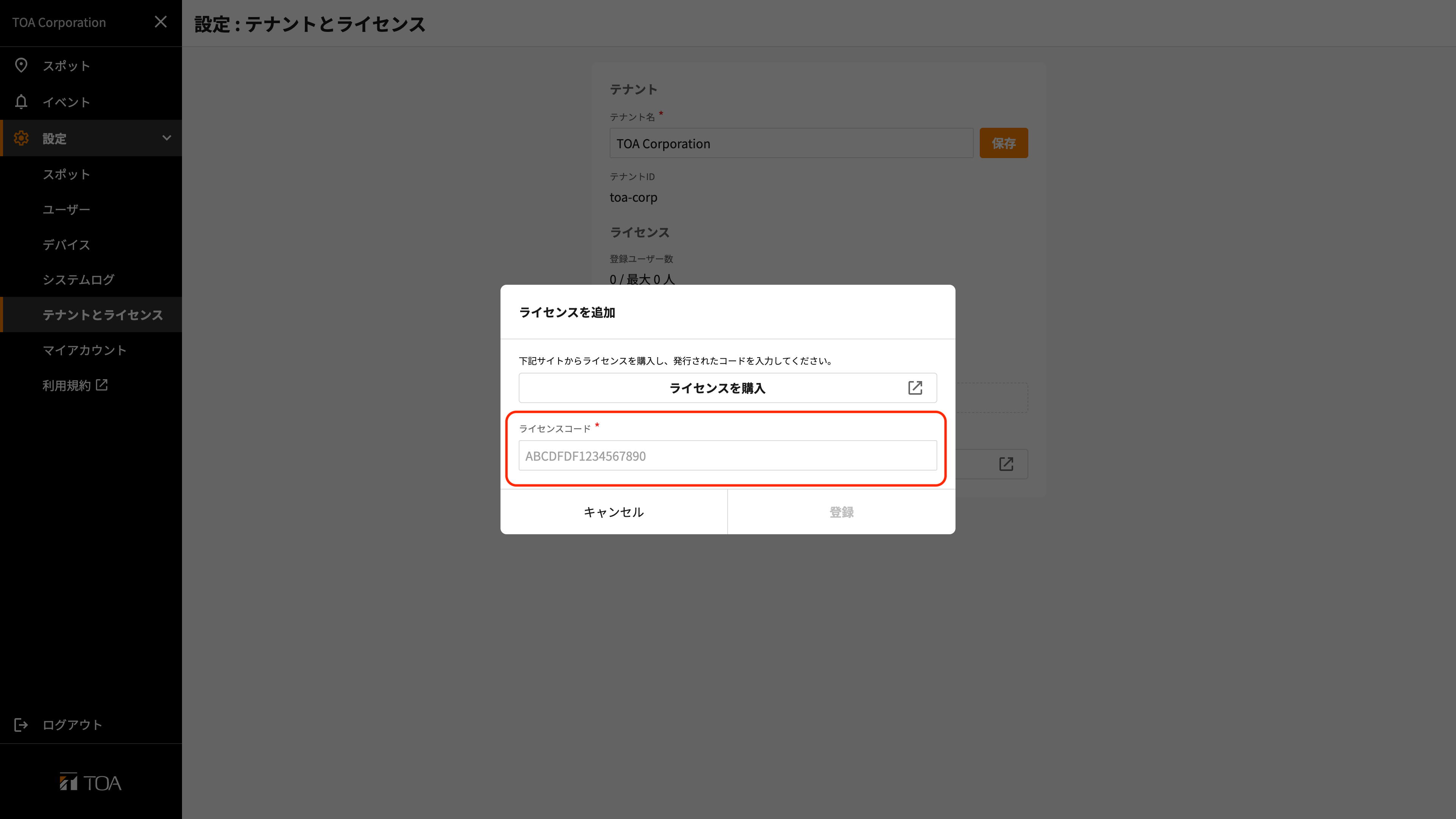 ライセンス追加モーダル
