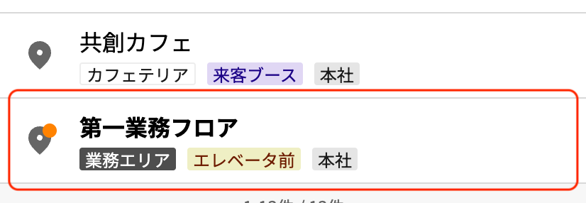未対応スポット
